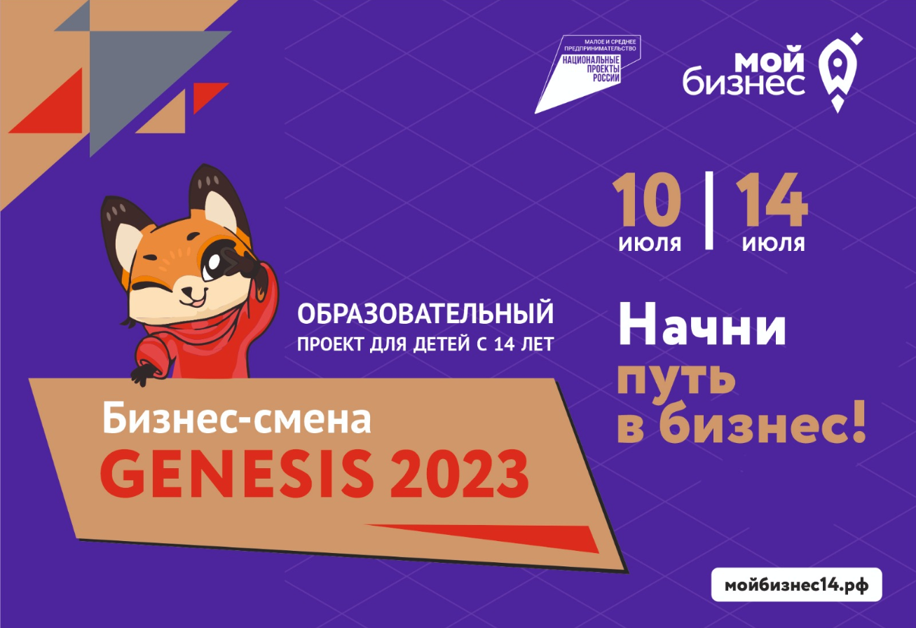 Бизнес-лагерь «GENESIS-2023» | Портал малого и среднего предпринимательства  РС(Я)